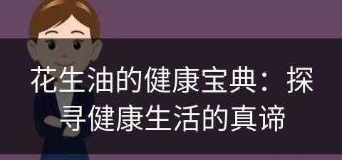 花生油的健康宝典：探寻健康生活的真谛